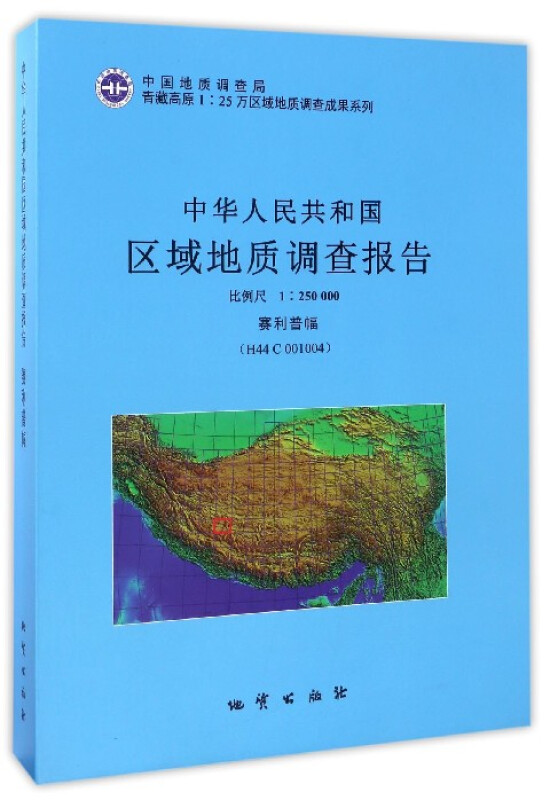 中华人民共和国区域地质调查报告 赛利普幅(H44 C 001004)