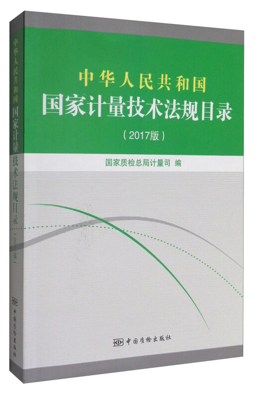 中华人民共和国国家计量技术法规目录:2017版