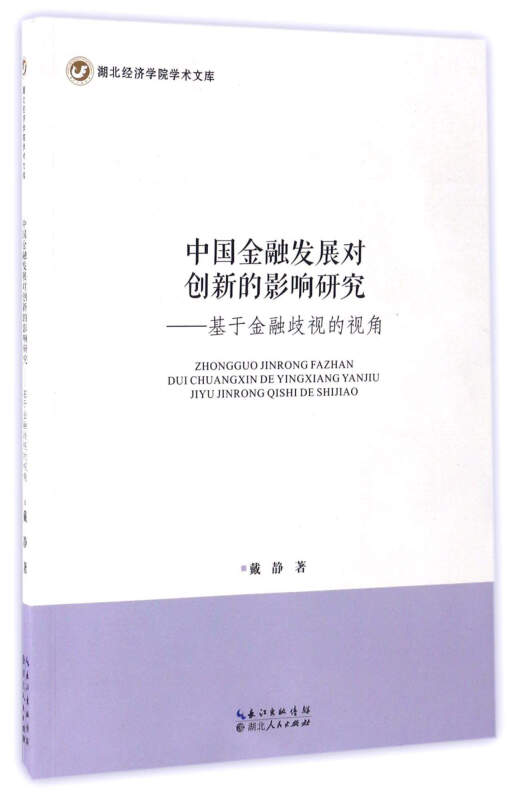 中国金融发展对创新的影响研究——基于金融歧视的视角