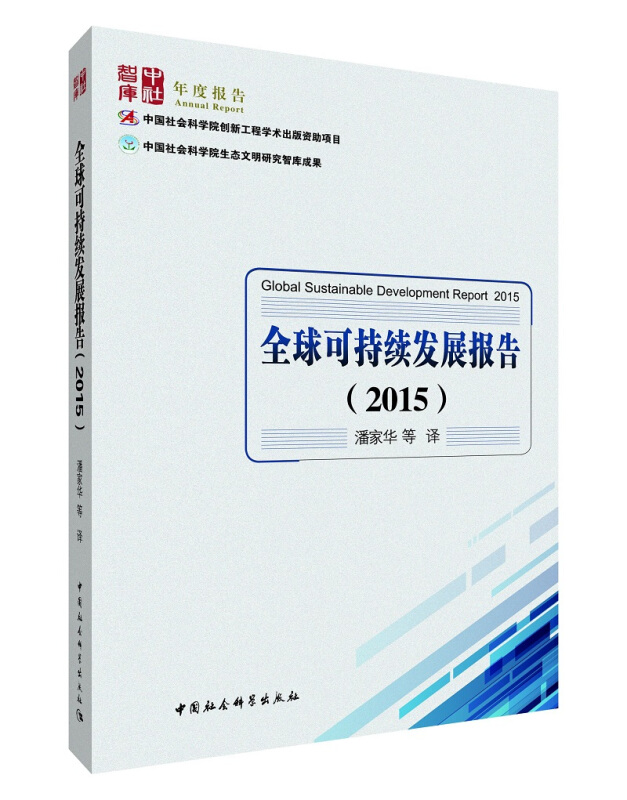 2015-全球可持续发展报告