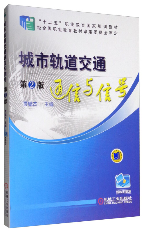 城市轨道交通通信与信号