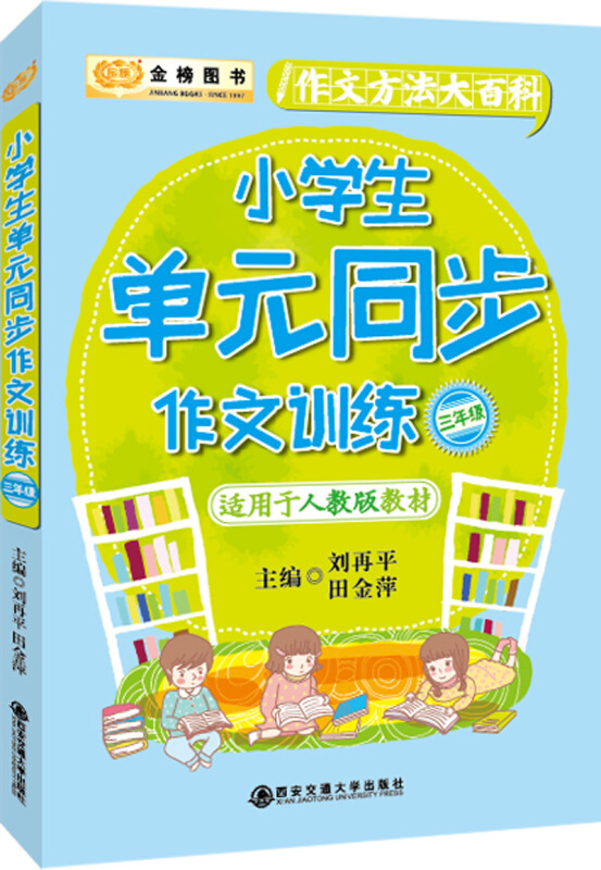 小学生单元同步作文训练 三年级