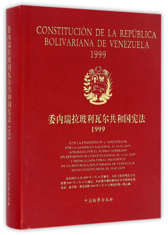 1999-委内瑞拉玻利瓦尔共和国宪法