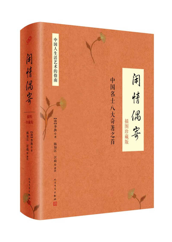 闲情偶寄-中国名士八大奇著之首-插图珍藏版