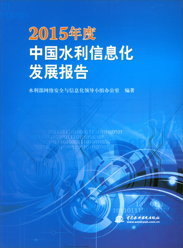 中国水利信息化发展报告