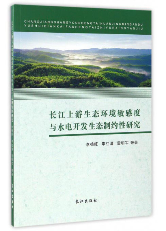 长江上游生态环境敏感度与水电开发生态制约性研究