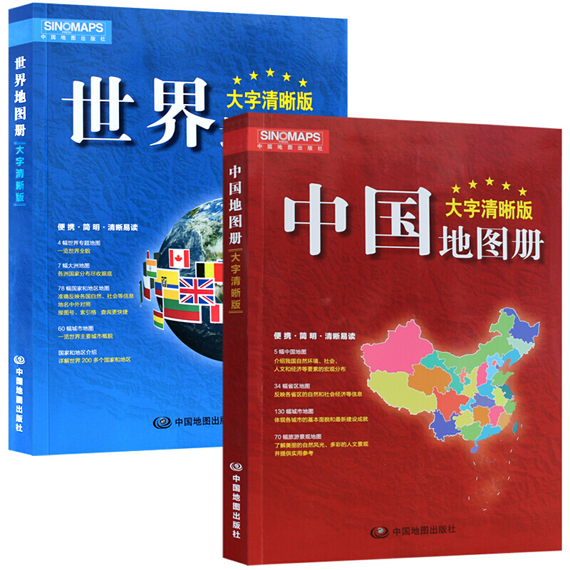 世界地图册·中国地图册【套书】  大字清晰版