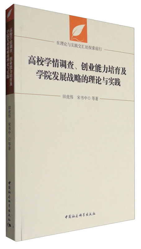 高校学情调查.创业能力培育及学院发展战略的理论与实践