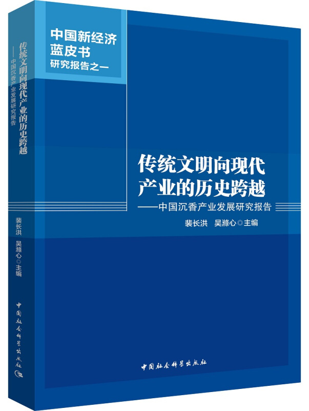 传统文明向现代产业的历史跨越-中国沉香产业发展研究报告