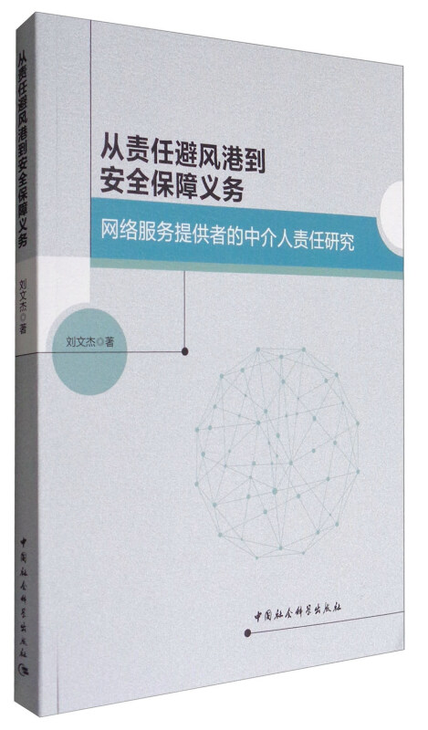 从责任避风港到安全保障义务-网络服务提供者的中介人责任研究