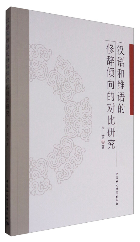 汉语和维语的修辞倾向的对比研究