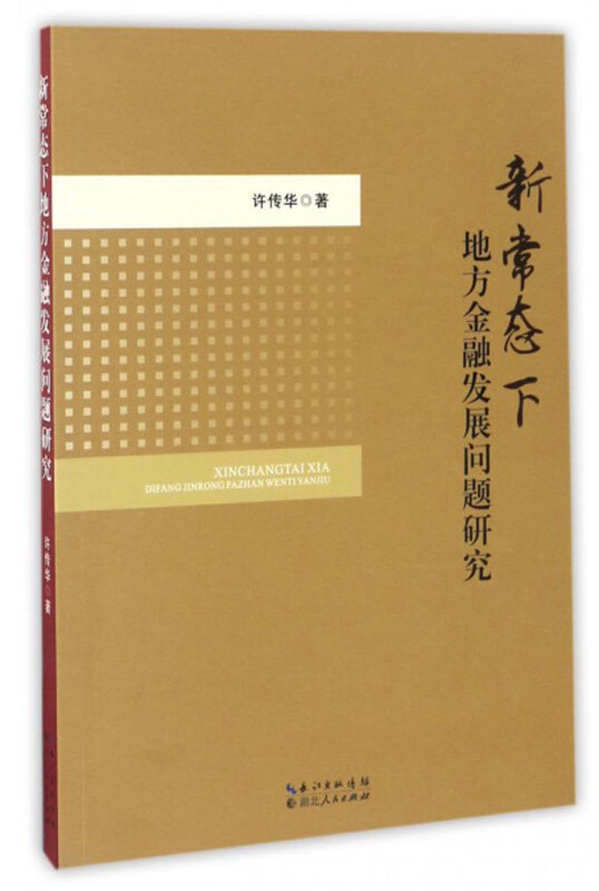 新常态下地方金融发展问题研究