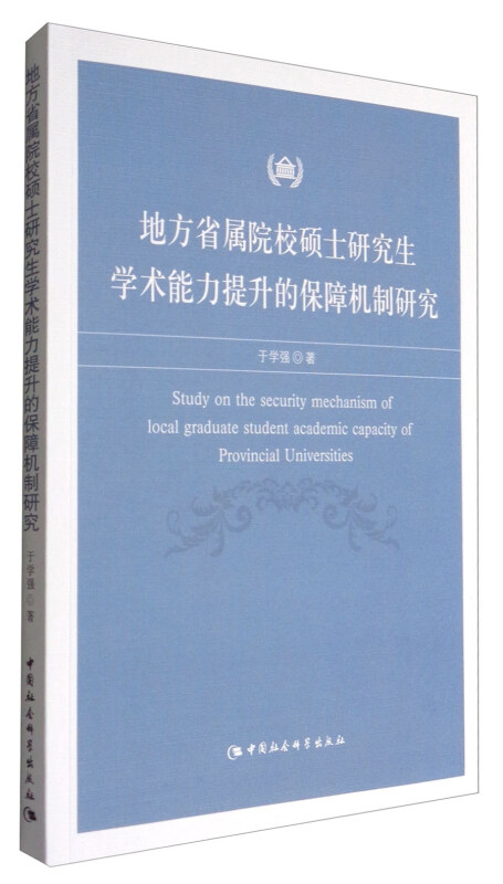 地方省属院校硕士研究生学术能力提升的保障机制研究