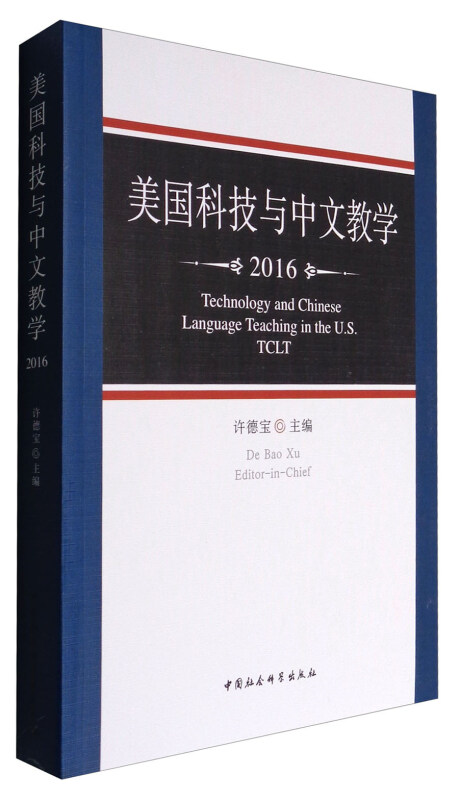 2016-美国科技与中文教学