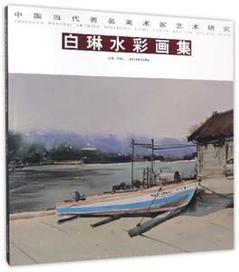 白琳水彩画集-中国当代著名美术家艺术研究
