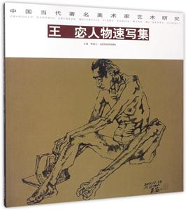 王宓人物速写集-中国当代著名美术家艺术研究