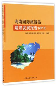 015-海南国际旅游岛建设发展报告"