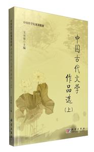 中国古代文学作品选