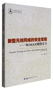 新型无线网络的安全策略:WiMAX网络安全