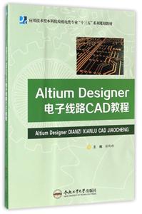 Altium Designer电子线路CAD教程