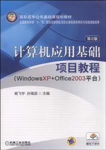 计算机应用基础项目教程(WindowsXP+Office2003平台)