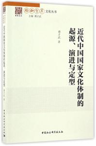 近代中国国家文化体制的起源.演进与定型