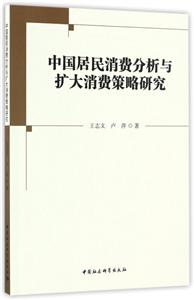 中国居民消费分析与扩大消费策略研究