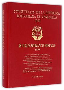 999-委内瑞拉玻利瓦尔共和国宪法"