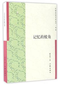记忆的棱角