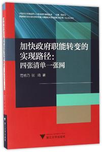 加快政府职能转变的实现路径:四张清单一张网