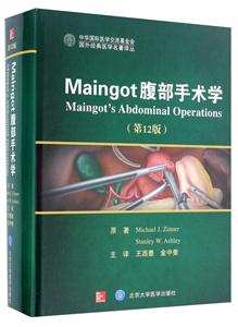 Maingot腹部手术学.第12版
