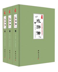 经典书香.中国古典四大名著丛书:水浒传(全3册)