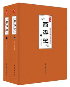 经典书香.中国古典四大名著丛书:西游记(全2册)