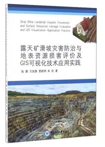 露天矿滑坡灾害防治与地表资源损害评价及GIS可视化技术应用实践