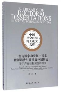 发达国家和发展中国家能源消费与碳排放控制研究:基于产业结构演变的视角