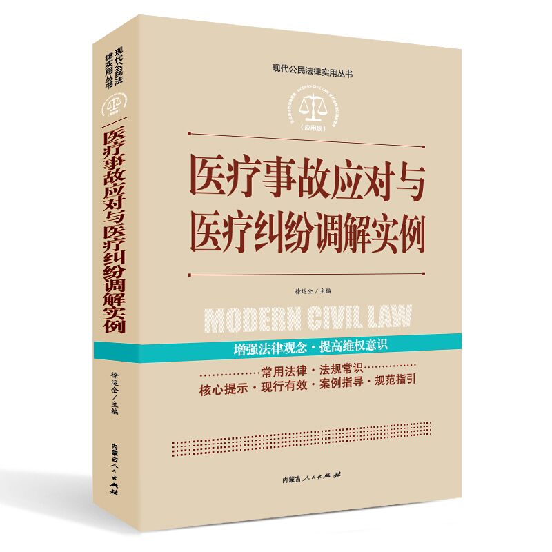 应用版-医疗事故应对与医疗纠纷调解实例