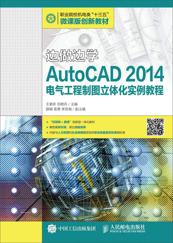 边做边学AutoCAD 2014电气工程制图立体化实例教程