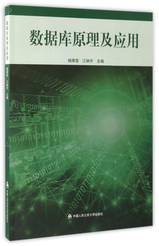 数据库原理及应用