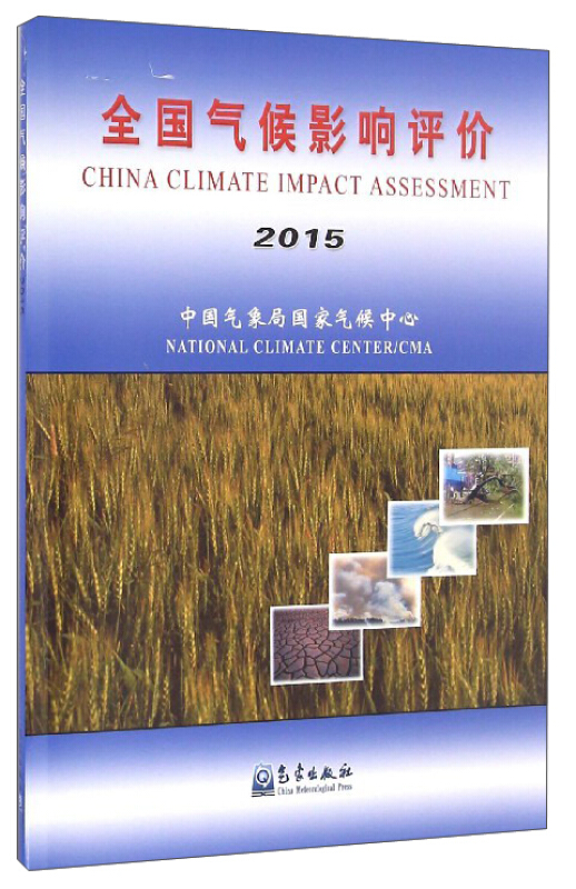 2015-全国气候影响评价