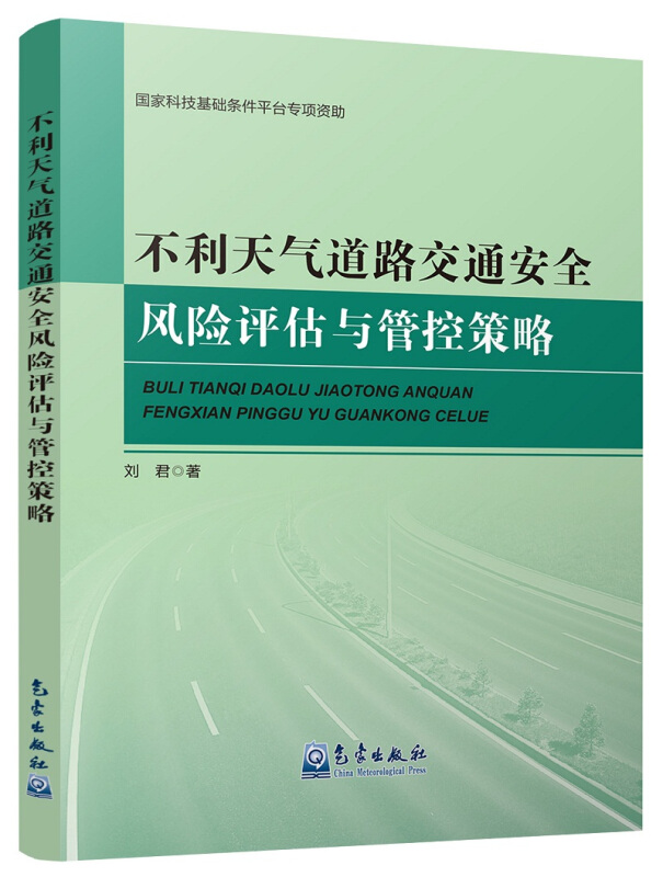 不利天气道路交通安全风险评估与管控策略