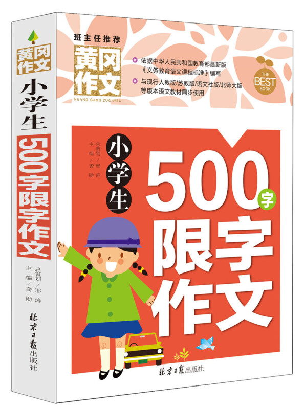 (彩图版)班主任推荐黄冈作文:小学生500字限字作文