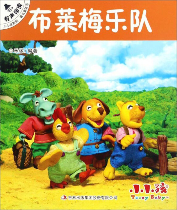 布莱梅乐队-小小孩影院.著名童话1