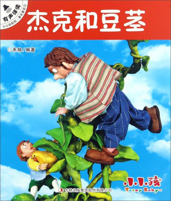 杰克和豆茎-小小孩影院.经典童话2