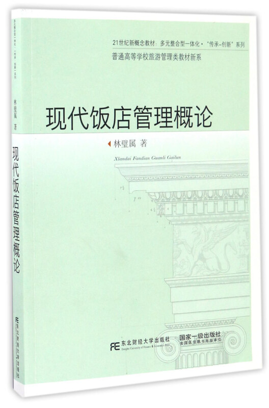 现代饭店管理概论