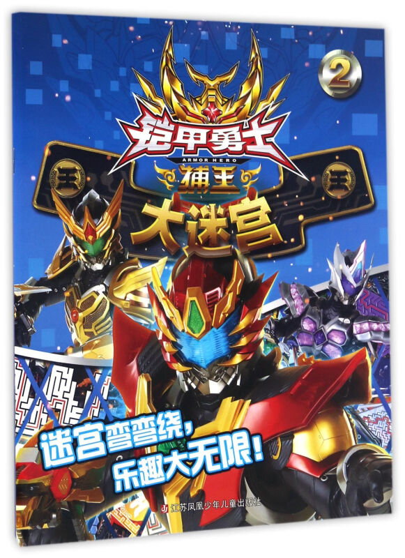 铠甲勇士捕王大迷宫-2