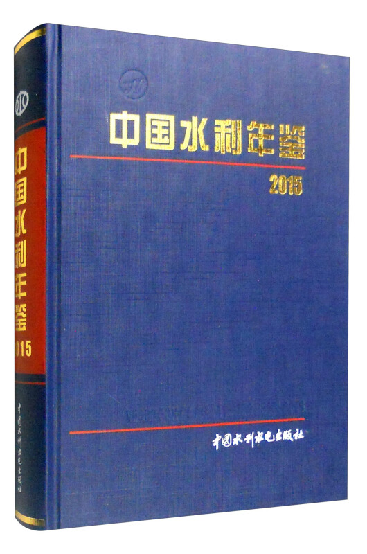 中国水利年鉴2015