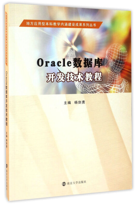 Oracle数据库开发技术教程