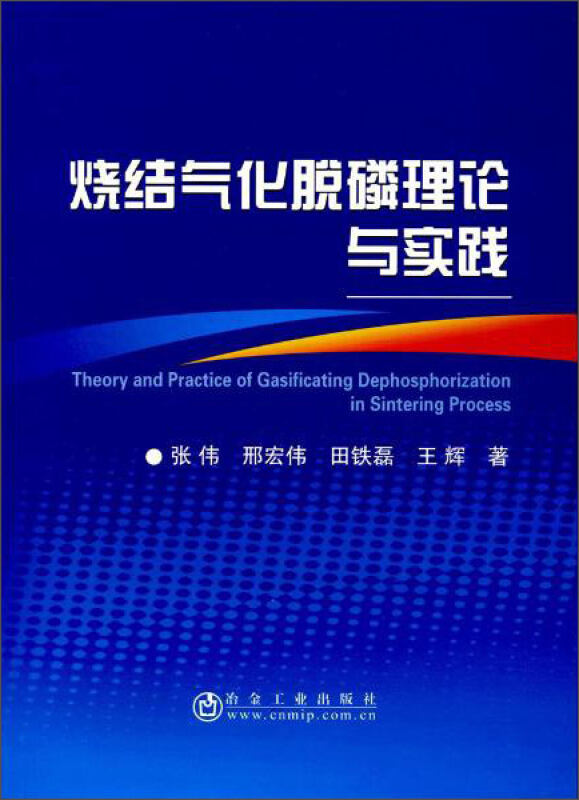 烧结气化脱磷理论与实践