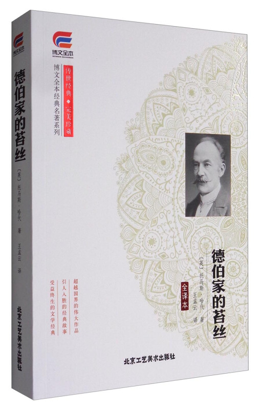 德伯家的苔丝:全译本