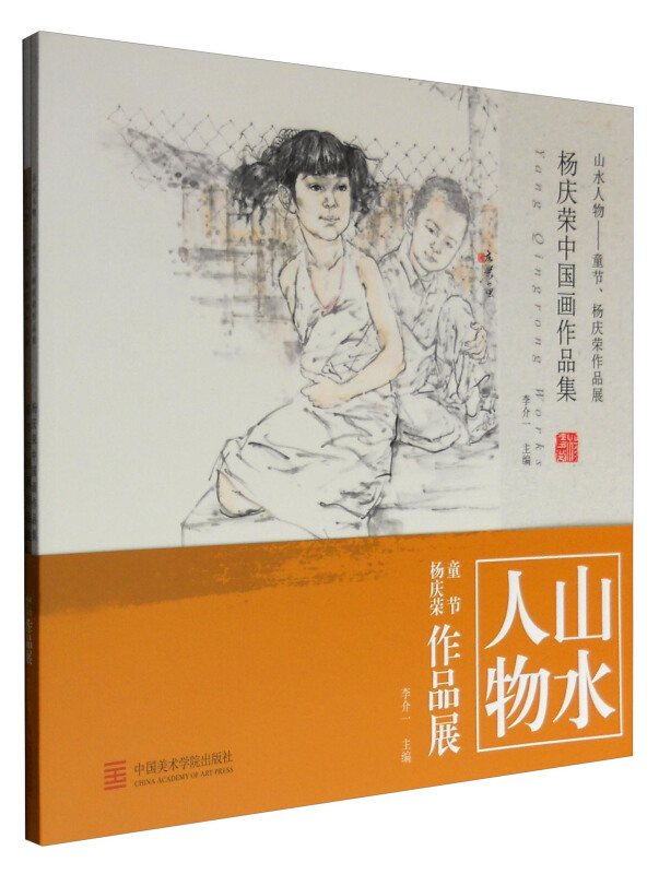 山水人物:童节、杨庆荣作品展:童节中国画作品集